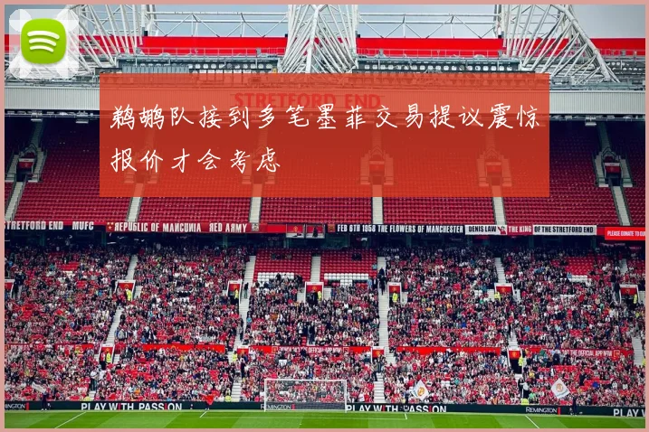 鹈鹕队接到多笔墨菲交易提议震惊报价才会考虑