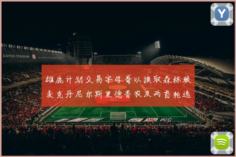 雄鹿计划交易字母哥以换取森林狼麦克丹尼尔斯里德香农及两首轮选秀权