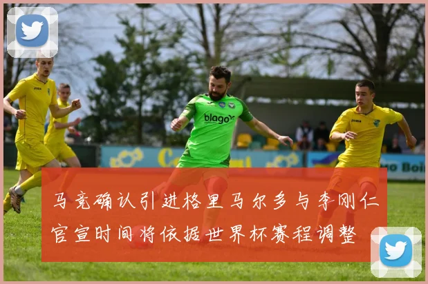 马竞确认引进格里马尔多与李刚仁官宣时间将依据世界杯赛程调整