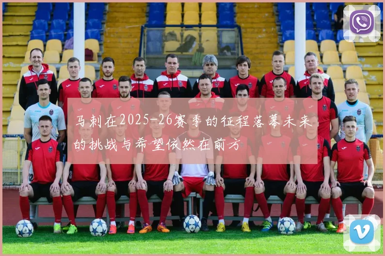 马刺在2025-26赛季的征程落幕未来的挑战与希望依然在前方