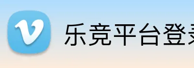 乐竞平台登录官网入口 Logo